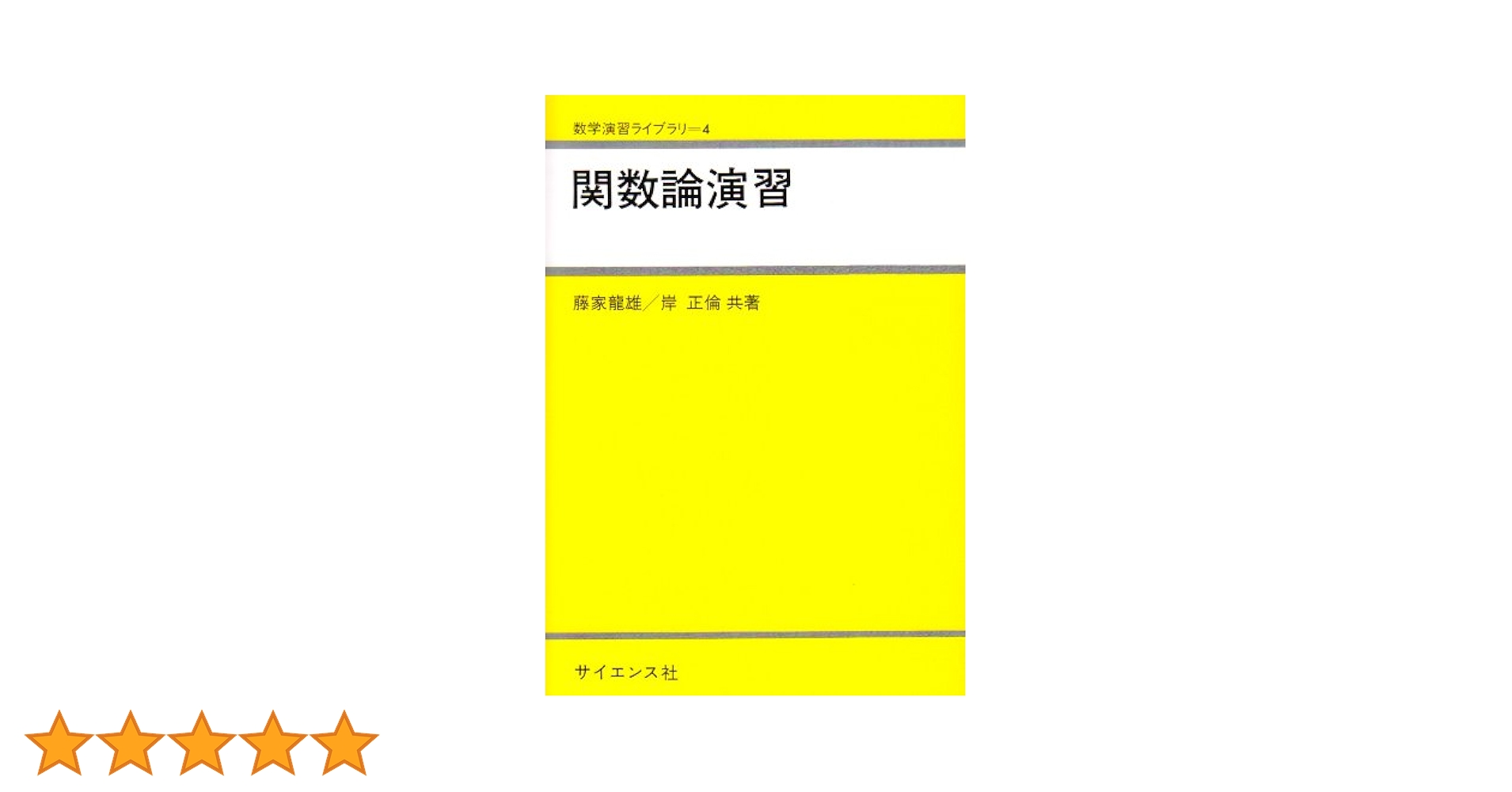 関数論演習 |本 | 通販 | Amazon